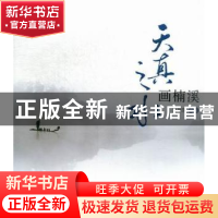 正版 天真之水画楠溪 宣明东主编 中国发展出版社 9787802348394