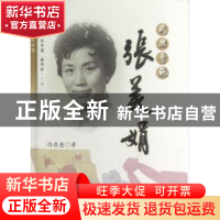 正版 武旦奇葩:张美娟 忻鼎亮著 上海人民出版社 9787208107052