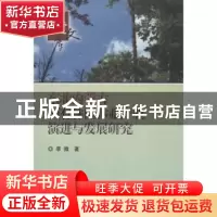 正版 东北内蒙古国有林区林业产业演进与发展研究 李微著 中国林