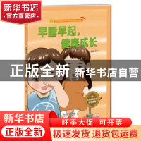 正版 早睡早起,健康成长 金蟾 江苏凤凰美术出版社 978755804084