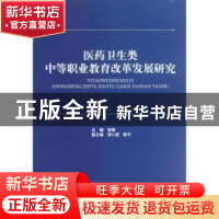 正版 医药卫生类中等职业教育改革发展研究 张展主编 西南财经大