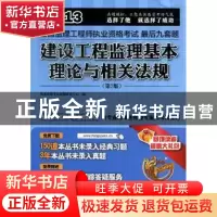 正版 建设工程监理基本理论与相关法规 执业资格考试命题研究中心