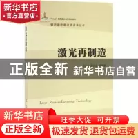 正版 激光再制造 徐滨士,董世运编著 国防工业出版社 9787118106