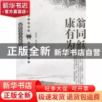 正版 近代名人文库精萃:翁同龢 康有为 刘东主编 太白文艺出版社