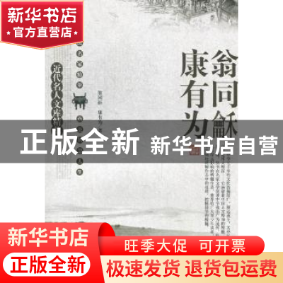 正版 近代名人文库精萃:翁同龢 康有为 刘东主编 太白文艺出版社