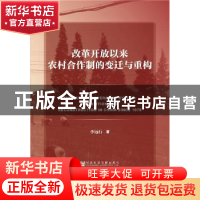 正版 改革开放以来农村合作制的变迁与重构 李远行 社会科学文献