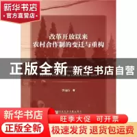 正版 改革开放以来农村合作制的变迁与重构 李远行 社会科学文献