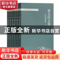 正版 梁太济文集(全六册) 梁太济 著 上海古籍出版社 978753258