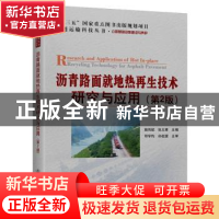 正版 沥青路面就地热再生技术研究与应用 施伟斌 人民交通出版社