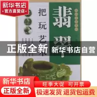 正版 翡翠把玩艺术 何悦,张晨光编著 现代出版社 9787514306484