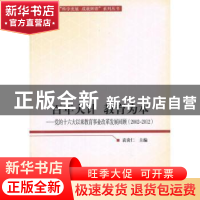 正版 百年大计 教育为本:2002-2012 袁贵仁 人民出版社 978701011