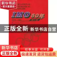 正版 IMO 50年:第5卷:1979-1984 佩捷 主编 哈尔滨工业大学出版