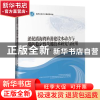 正版 淤泥质海湾渔港建设水动力与堤防稳定性关键技术研究与应用