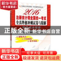 正版 2016注册会计师全国统一考试全真终极冲刺试卷与精解:财务成