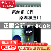 正版 系统系工程原理和应用 (美)Mo Jamshidi等编著 机械工业出版