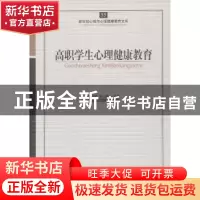 正版 高职学生心理健康教育 郑日昌,朱仙桃主编 开明出版社 9787