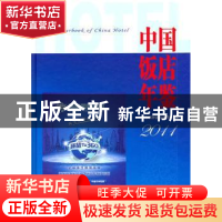 正版 中国饭店年鉴:2011 张润钢主编 中国旅游出版社 97875