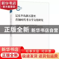 正版 辽东半岛新石器至青铜时代考古学文化研究 徐昭峰 著 中华书