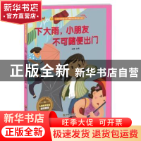 正版 下大雨,小朋友不可随便出门 金蟾 江苏凤凰美术出版社 9787