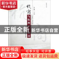 正版 杭商与杭州社会建设 辛薇主编 浙江工商大学出版社 97878114