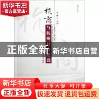 正版 杭商与杭州社会建设 辛薇主编 浙江工商大学出版社 97878114