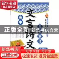 正版 高中文言诗文无敌解译-必修1-5 王朝阳 云南教育出版社 9787