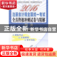 正版 2016注册会计师全国统一考试全真终极冲刺试卷与精解:税法