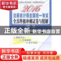 正版 2016注册会计师全国统一考试全真终极冲刺试卷与精解:税法