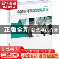 正版 麻醉医师面试病例集锦:英汉对照 童传耀,俞卫锋主编 上海世