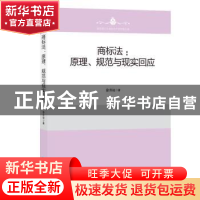 正版 商标法:原理、规范与现实回应 徐升权 知识产权出版社 97875