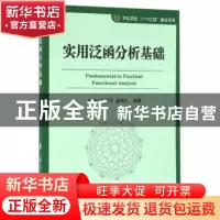 正版 实用泛函分析基础 时宝,王兴平,盖明久 编著 国防工业出