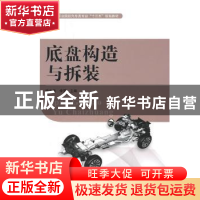 正版 底盘构造与拆装 杨志茹,李夏主编 湖南大学出版社 97875667