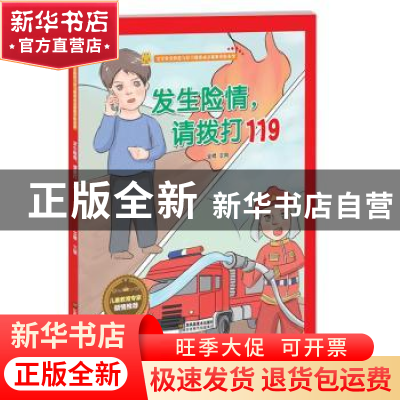 正版 发生险情,请拨打119 金蟾 江苏凤凰美术出版社 97875580429