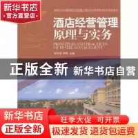 正版 酒店经营管理原理与实务 李伟清,陈思主编 中国旅游出版社