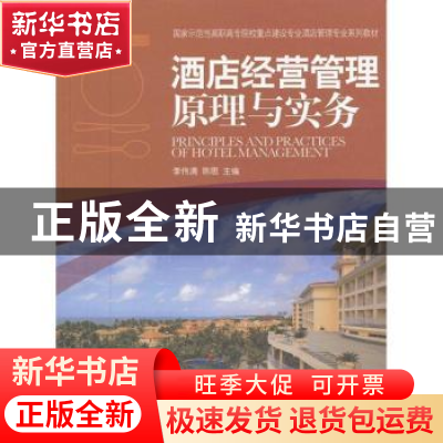 正版 酒店经营管理原理与实务 李伟清,陈思主编 中国旅游出版社