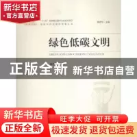 正版 绿色低碳文明 杨雪锋编著 中国环境出版社 9787511125439 书