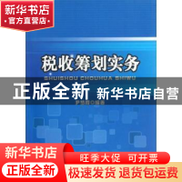 正版 税收筹划实务 尹梦霞编著 西南财经大学出版社 978755040797