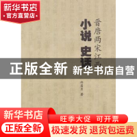 正版 晋唐两宋江西小说史话 邱昌员 中国社会科学出版社 97875004
