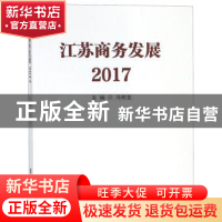 正版 江苏商务发展:2017 马明龙主编 南京大学出版社 97873052058