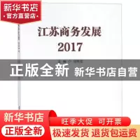 正版 江苏商务发展:2017 马明龙主编 南京大学出版社 97873052058