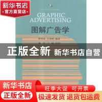 正版 图解广告学 曹明香,王多明编著 东北财经大学出版社 978756
