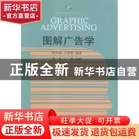 正版 图解广告学 曹明香,王多明编著 东北财经大学出版社 978756