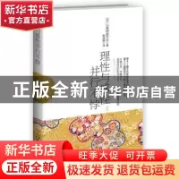 正版 理性与感性并行不悖 (日)山崎纳奥可乐著 新星出版社 978751
