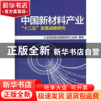 正版 中国新材料产业“十二五”发展战略研究 苏波主编 机械工业