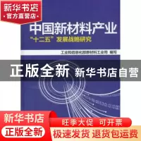 正版 中国新材料产业“十二五”发展战略研究 苏波主编 机械工业
