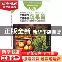 正版 生鲜超市工作手册:蔬果篇 (日)《食品商业》编辑部编 东方出