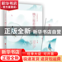 正版 一往情深深几许:纳兰容若词传 一往情深深几许 纳兰容若词传