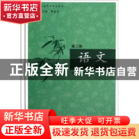 正版 语文:第三册 陶高清主编 合肥工业大学出版社 9787565007439