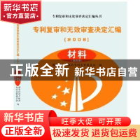 正版 专利复审和无效审查决定汇编:2008:材料 国家知识产权局专利