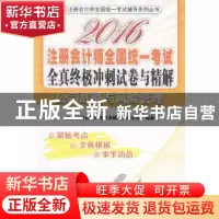 正版 2016注册会计师全国统一考试全真终极冲刺试卷与精解:公司战